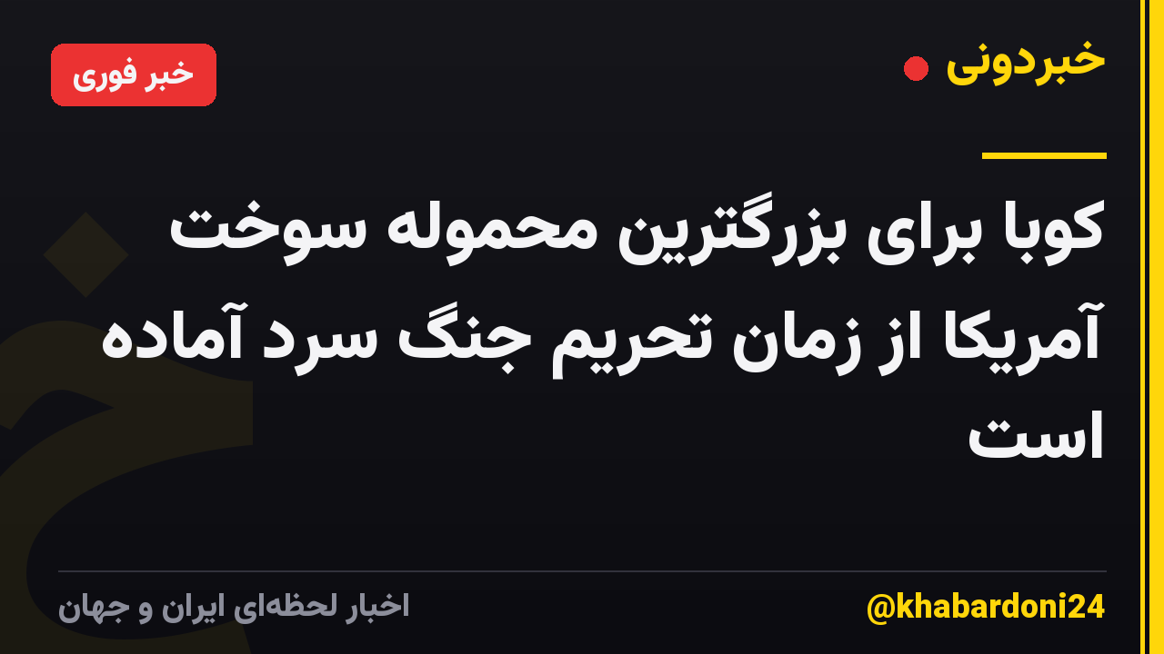 کوبا برای بزرگترین محموله سوخت آمریکا از زمان تحریم جنگ سرد آماده است