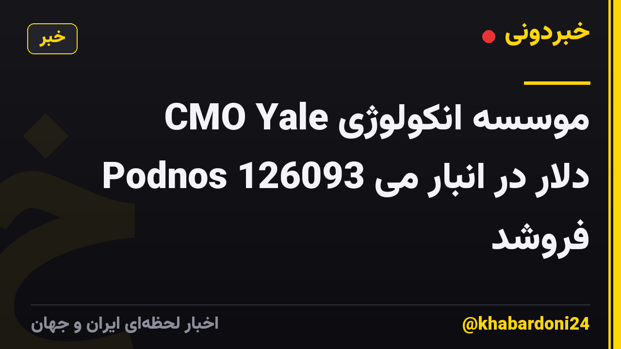 موسسه انکولوژی CMO Yale Podnos 126093 دلار در انبار می فروشد
