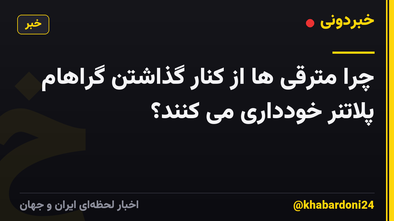چرا مترقی ها از کنار گذاشتن گراهام پلاتنر خودداری می کنند؟