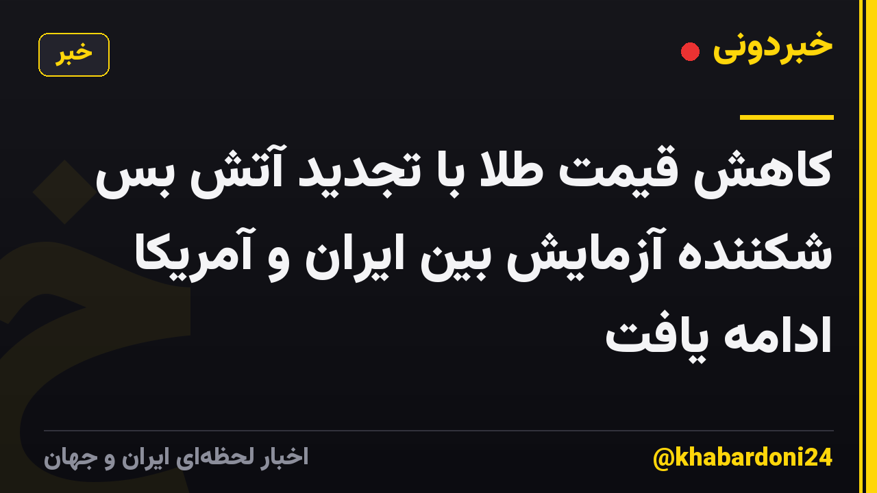 کاهش قیمت طلا با تجدید آتش بس شکننده آزمایش بین ایران و آمریکا ادامه یافت