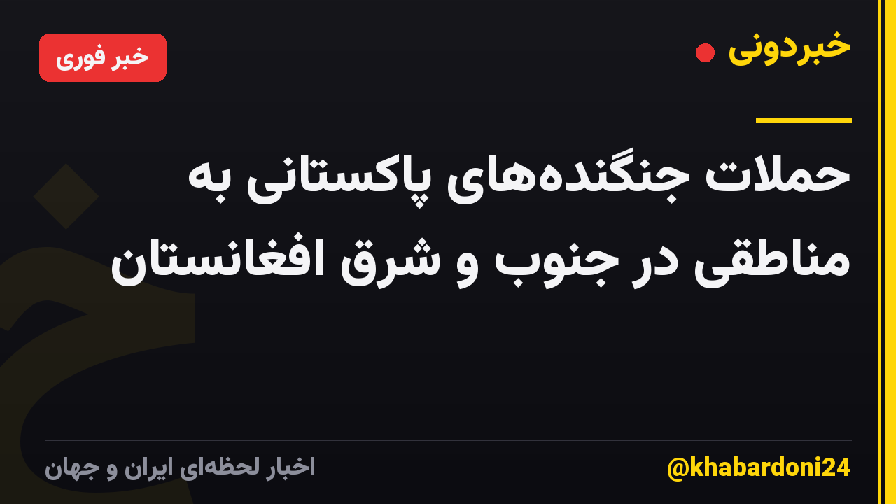 حملات جنگندههای پاکستانی به مناطقی در جنوب و شرق افغانستان