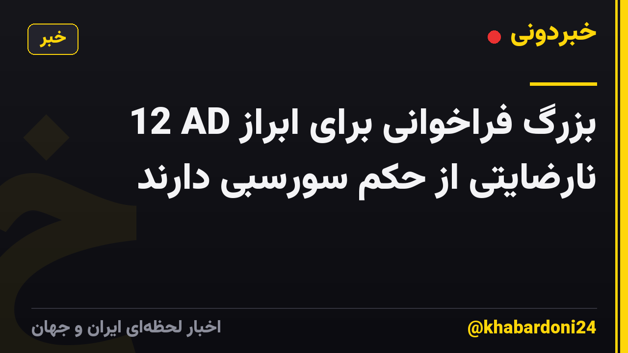12 AD بزرگ فراخوانی برای ابراز نارضایتی از حکم سورسبی دارند
