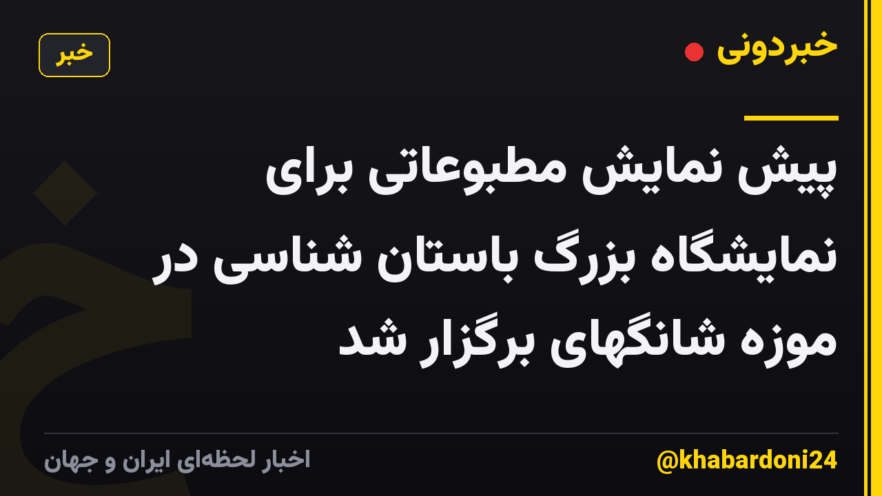 پیش نمایش مطبوعاتی برای نمایشگاه بزرگ باستان شناسی در موزه شانگهای برگزار شد
