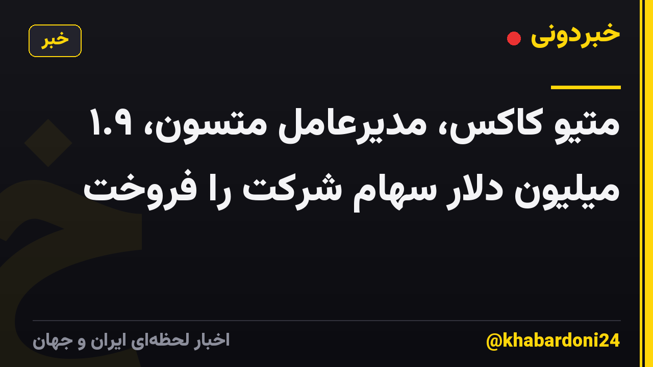 متیو کاکس، مدیرعامل متسون، ۱.۹ میلیون دلار سهام شرکت را فروخت