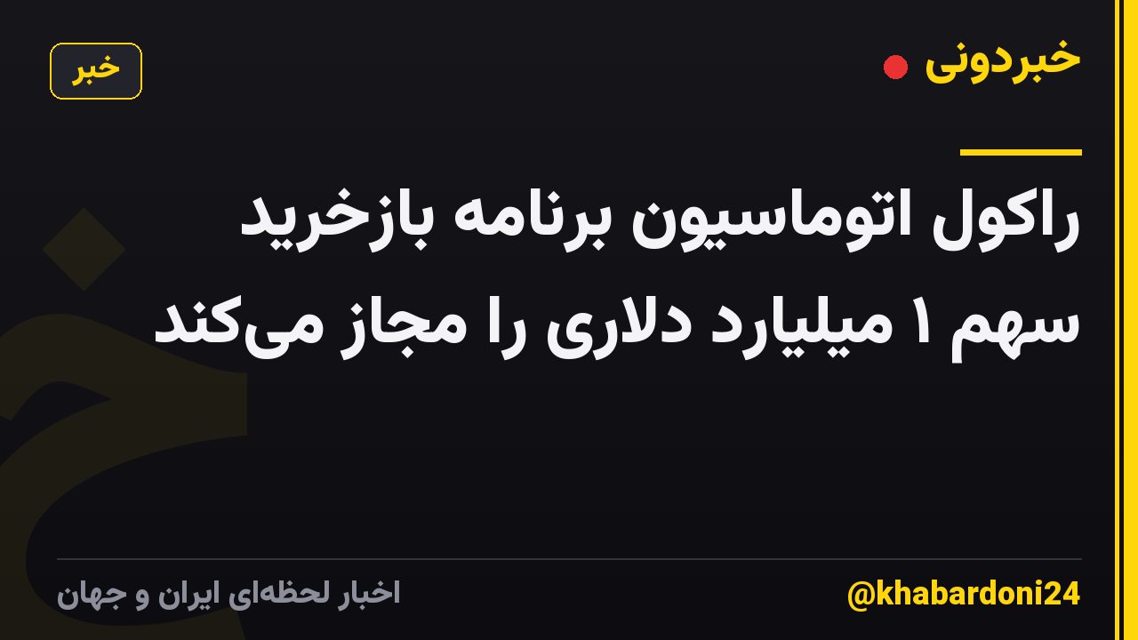 راکول اتوماسیون برنامه بازخرید سهم ۱ میلیارد دلاری را مجاز می‌کند