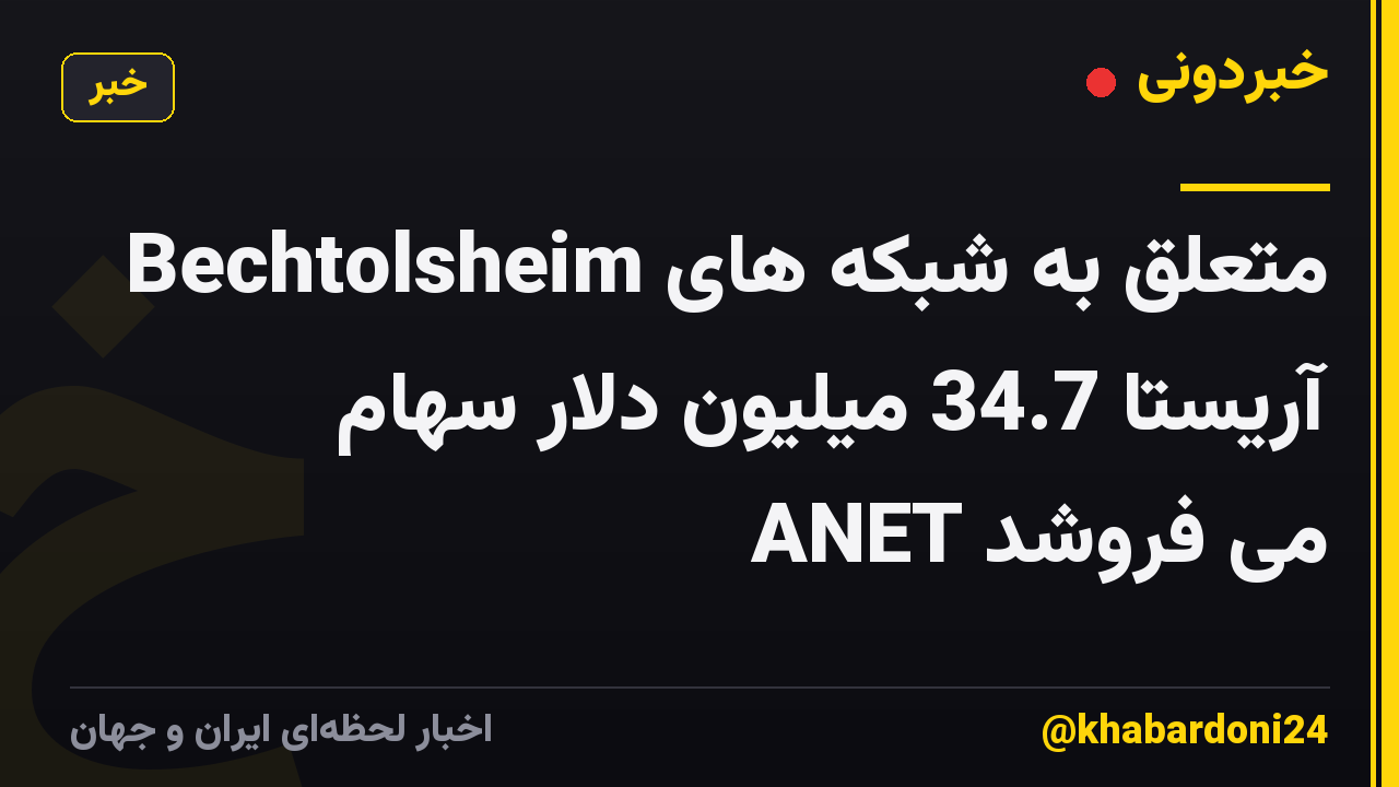 Bechtolsheim متعلق به شبکه های آریستا 34.7 میلیون دلار سهام ANET می فروشد