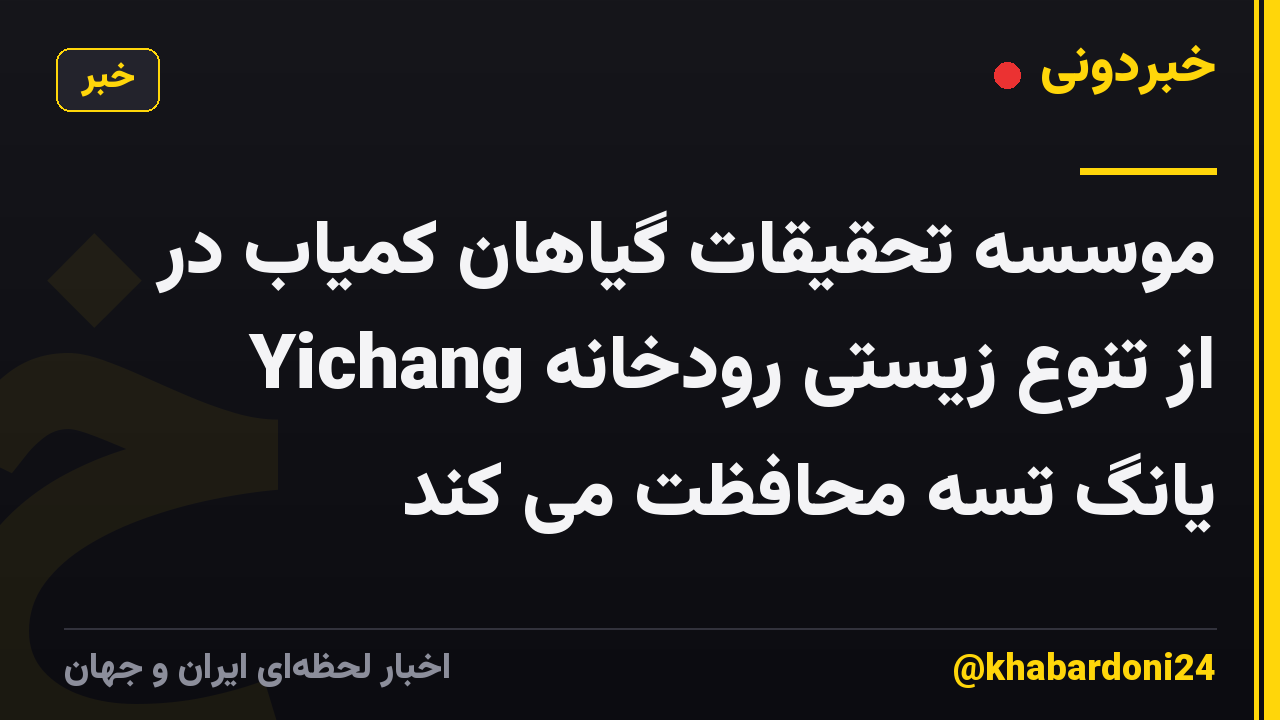 موسسه تحقیقات گیاهان کمیاب در Yichang از تنوع زیستی رودخانه یانگ تسه محافظت می کند