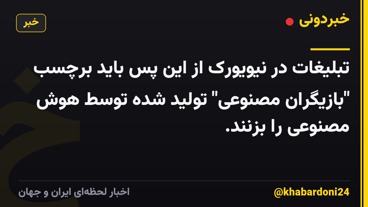 تبلیغات در نیویورک از این پس باید برچسب "بازیگران مصنوعی" تولید شده توسط هوش مصنوعی را بزنند.