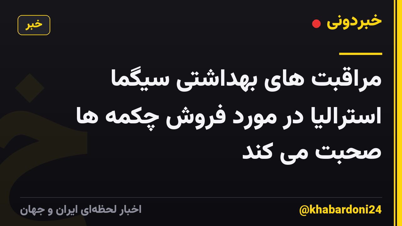 مراقبت های بهداشتی سیگما استرالیا در مورد فروش چکمه ها صحبت می کند