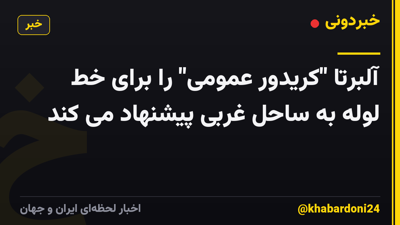 آلبرتا "کریدور عمومی" را برای خط لوله به ساحل غربی پیشنهاد می کند