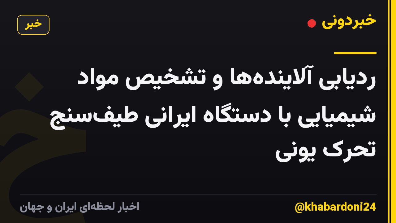 ردیابی آلاینده‌ها و تشخیص مواد شیمیایی با دستگاه ایرانی طیف‌سنج تحرک یونی