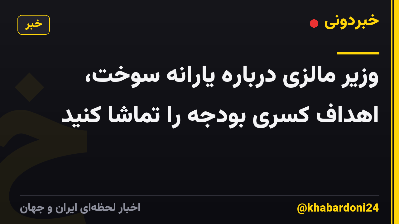 وزیر مالزی درباره یارانه سوخت، اهداف کسری بودجه را تماشا کنید