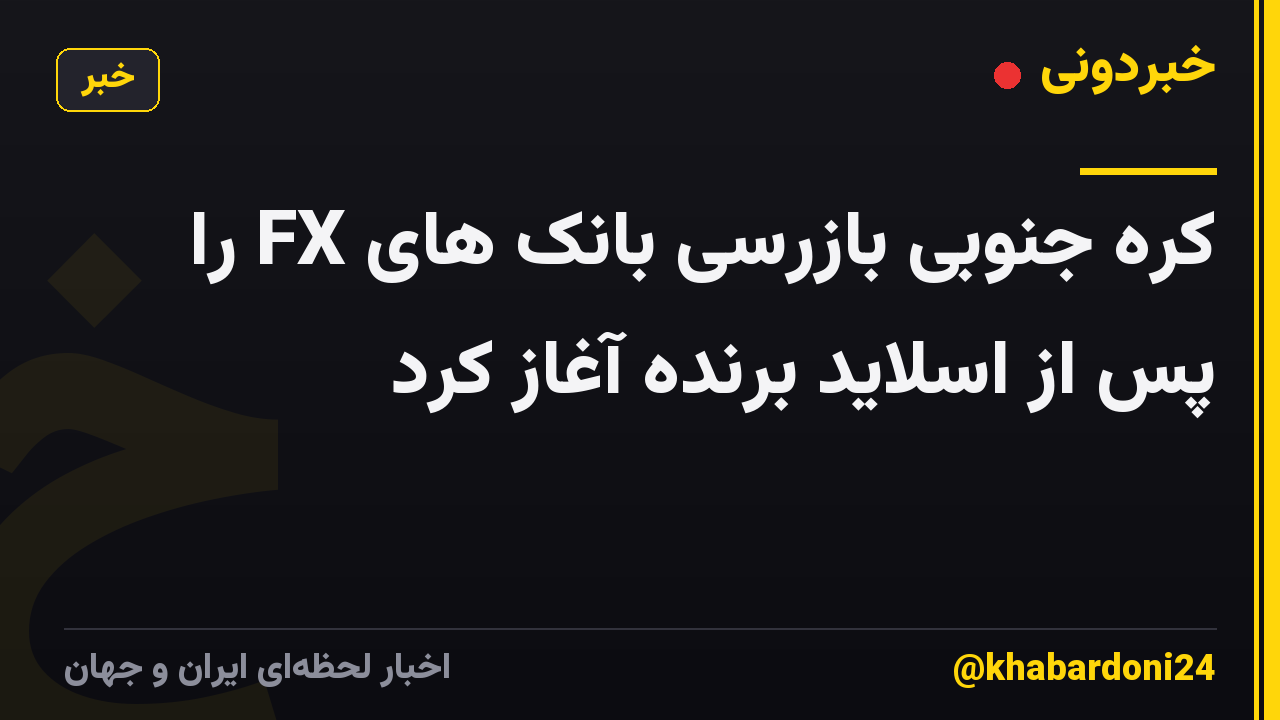 کره جنوبی بازرسی بانک های FX را پس از اسلاید برنده آغاز کرد