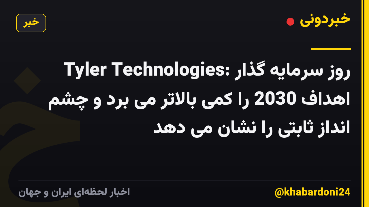 Tyler Technologies: روز سرمایه گذار اهداف 2030 را کمی بالاتر می برد و چشم انداز ثابتی را نشان می دهد