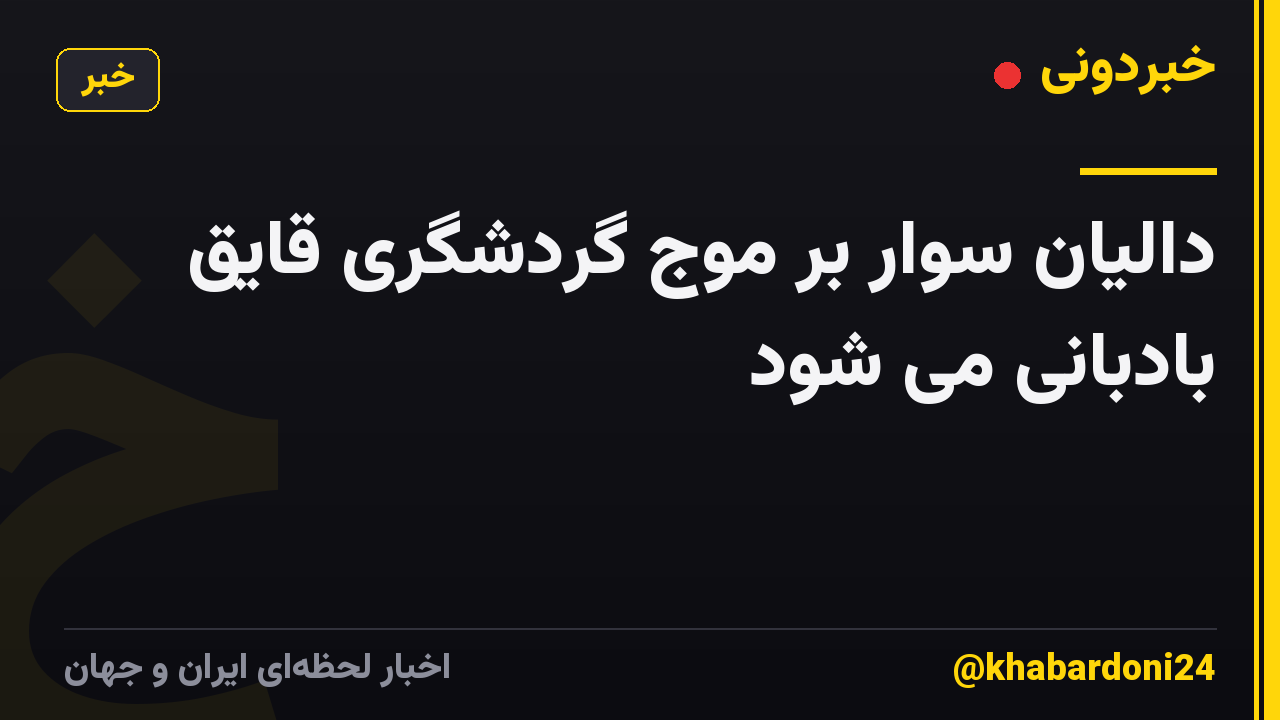 دالیان سوار بر موج گردشگری قایق بادبانی می شود