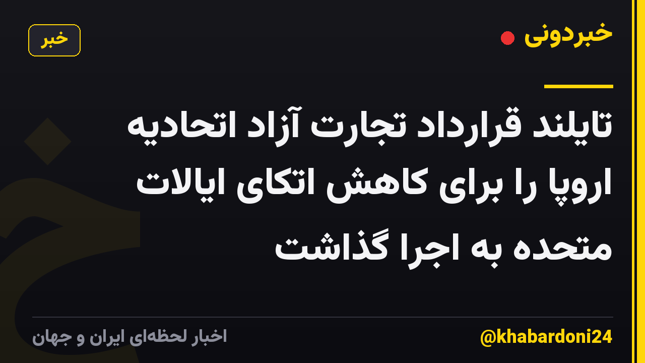 تایلند قرارداد تجارت آزاد اتحادیه اروپا را برای کاهش اتکای ایالات متحده به اجرا گذاشت