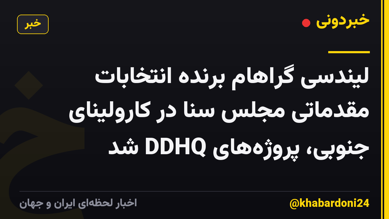 لیندسی گراهام برنده انتخابات مقدماتی مجلس سنا در کارولینای جنوبی، پروژههای DDHQ شد