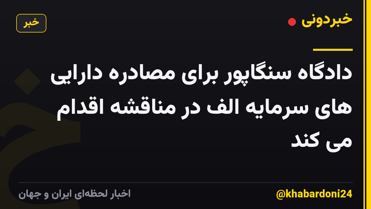 دادگاه سنگاپور برای مصادره دارایی های سرمایه الف در مناقشه اقدام می کند
