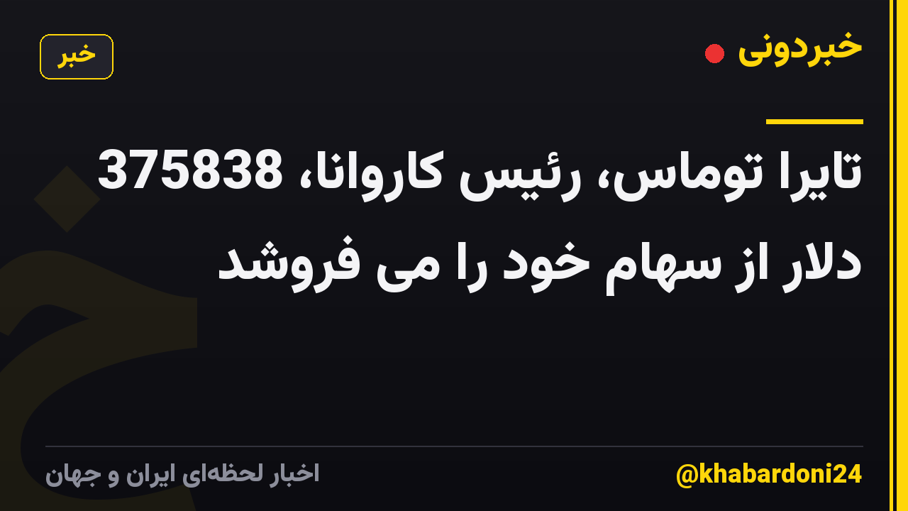 تایرا توماس، رئیس کاروانا، 375838 دلار از سهام خود را می فروشد