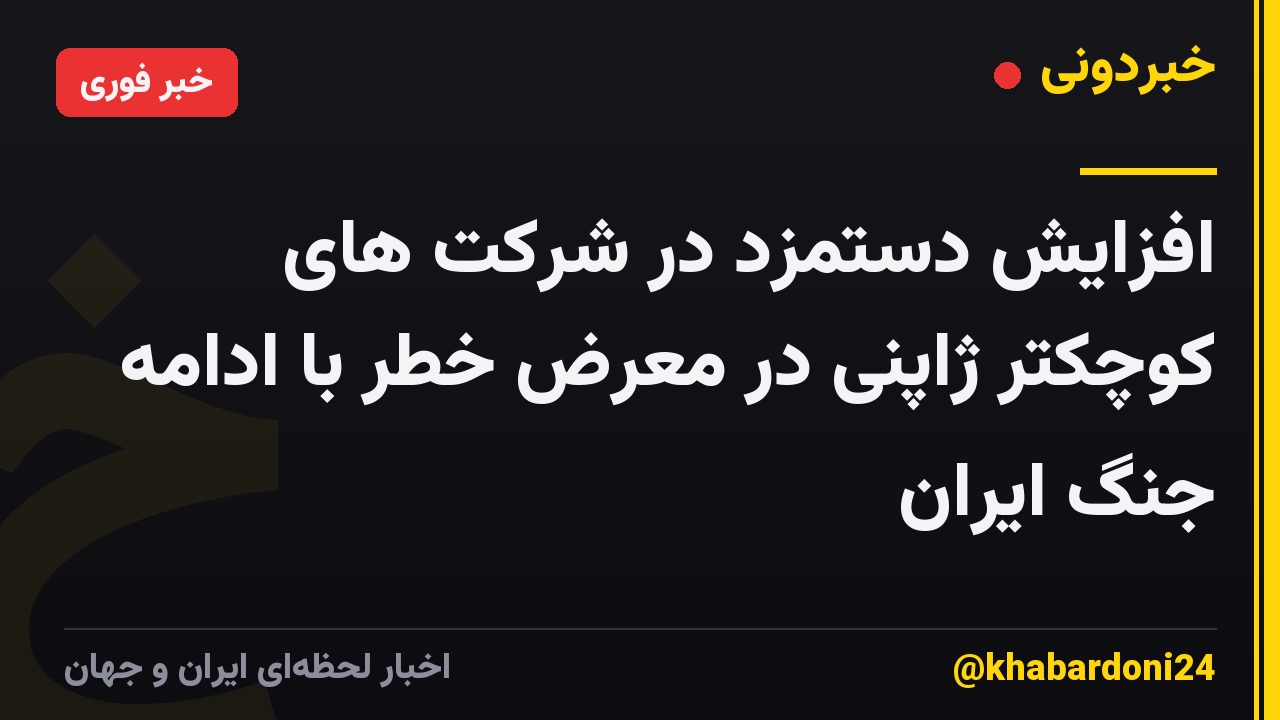 افزایش دستمزد در شرکت های کوچکتر ژاپنی در معرض خطر با ادامه جنگ ایران