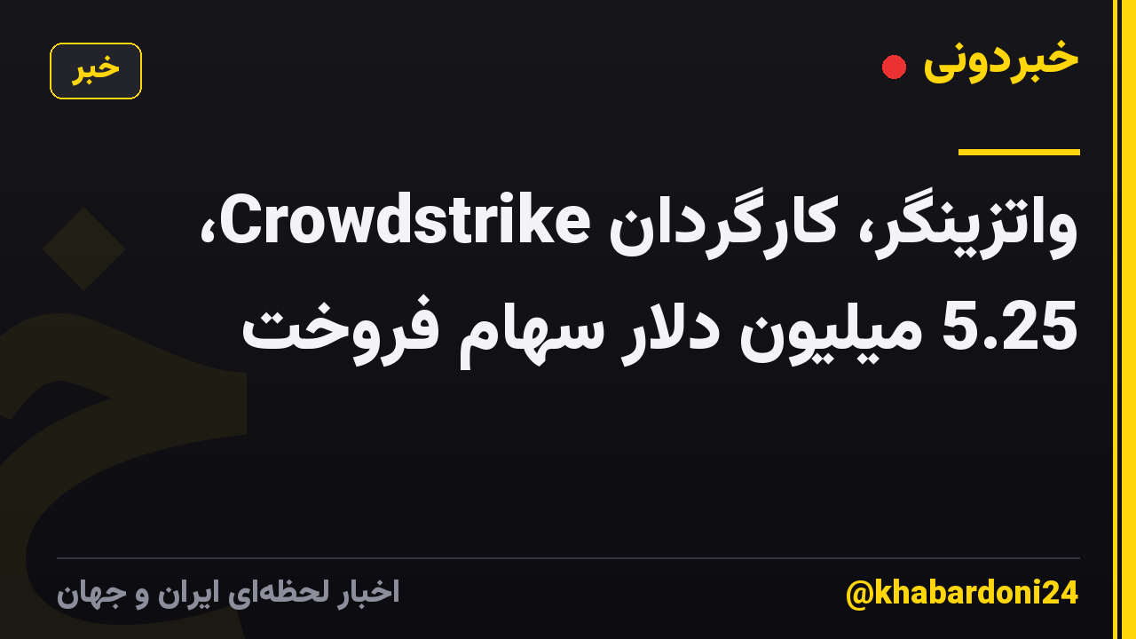 واتزینگر، کارگردان Crowdstrike، 5.25 میلیون دلار سهام فروخت