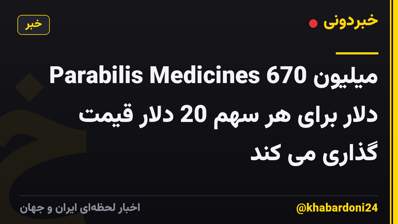 Parabilis Medicines 670 میلیون دلار برای هر سهم 20 دلار قیمت گذاری می کند