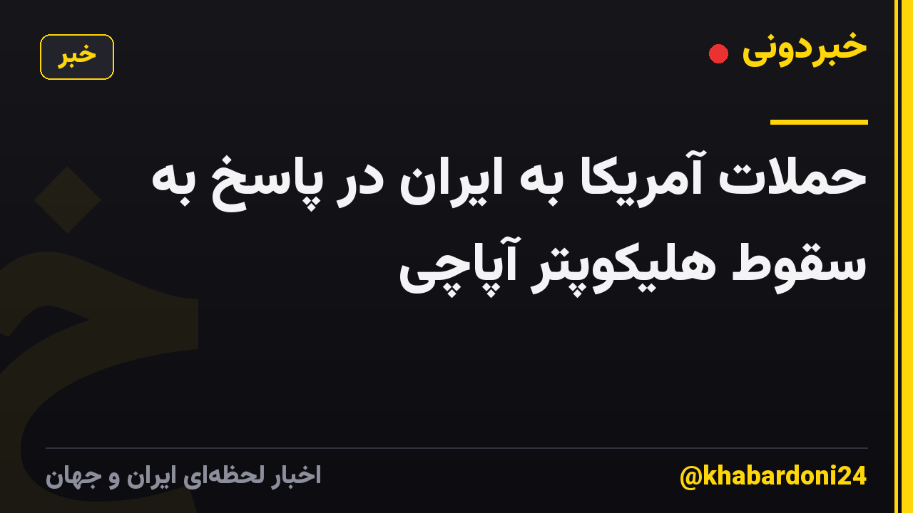 حملات آمریکا به ایران در پاسخ به سقوط هلیکوپتر آپاچی