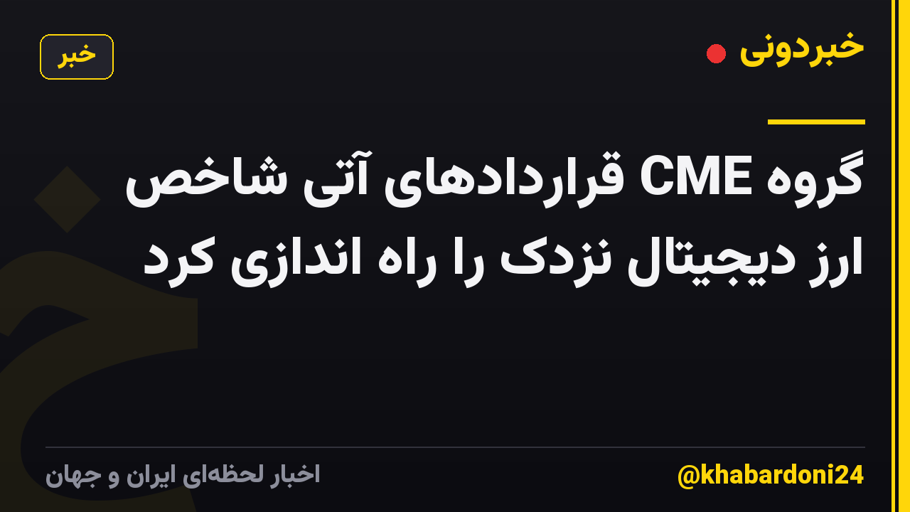 گروه CME قراردادهای آتی شاخص ارز دیجیتال نزدک را راه اندازی کرد