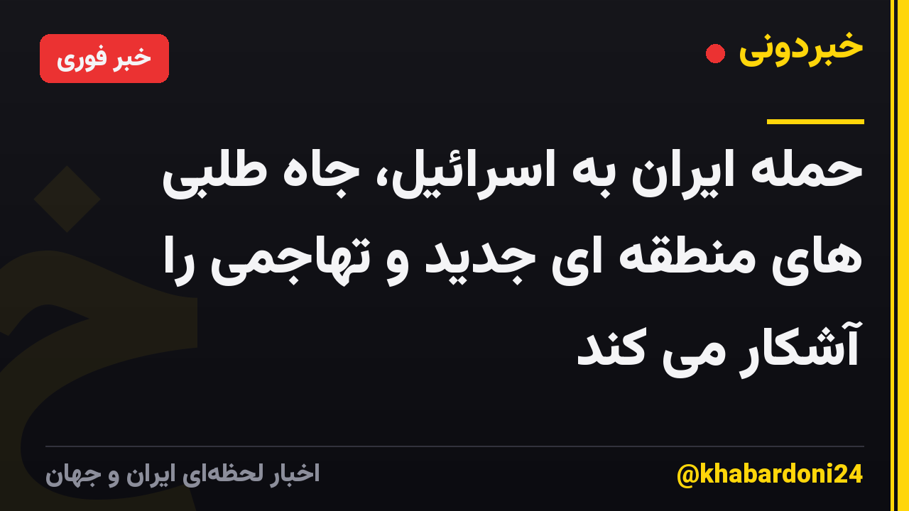 حمله ایران به اسرائیل، جاه طلبی های منطقه ای جدید و تهاجمی را آشکار می کند