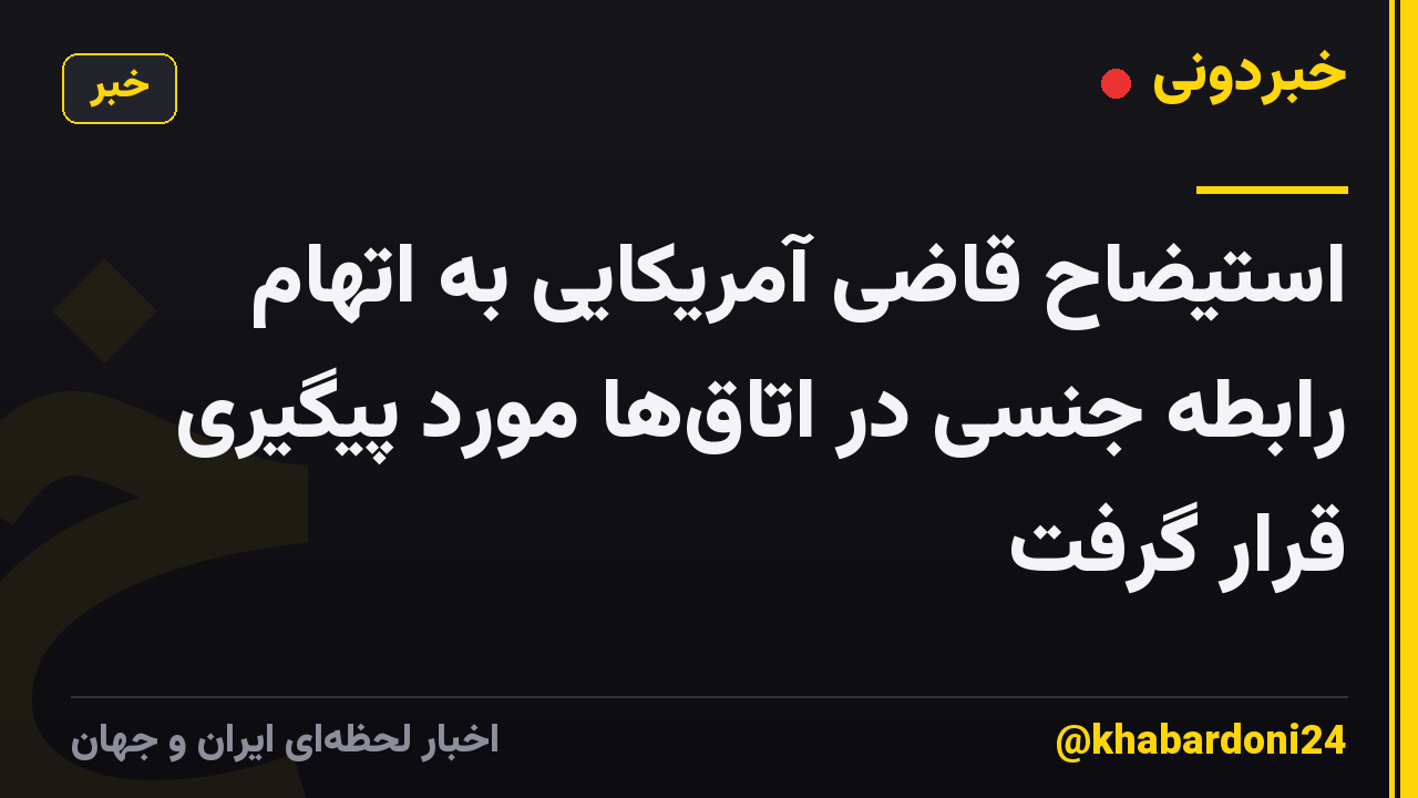 استیضاح قاضی آمریکایی به اتهام رابطه جنسی در اتاقها مورد پیگیری قرار گرفت