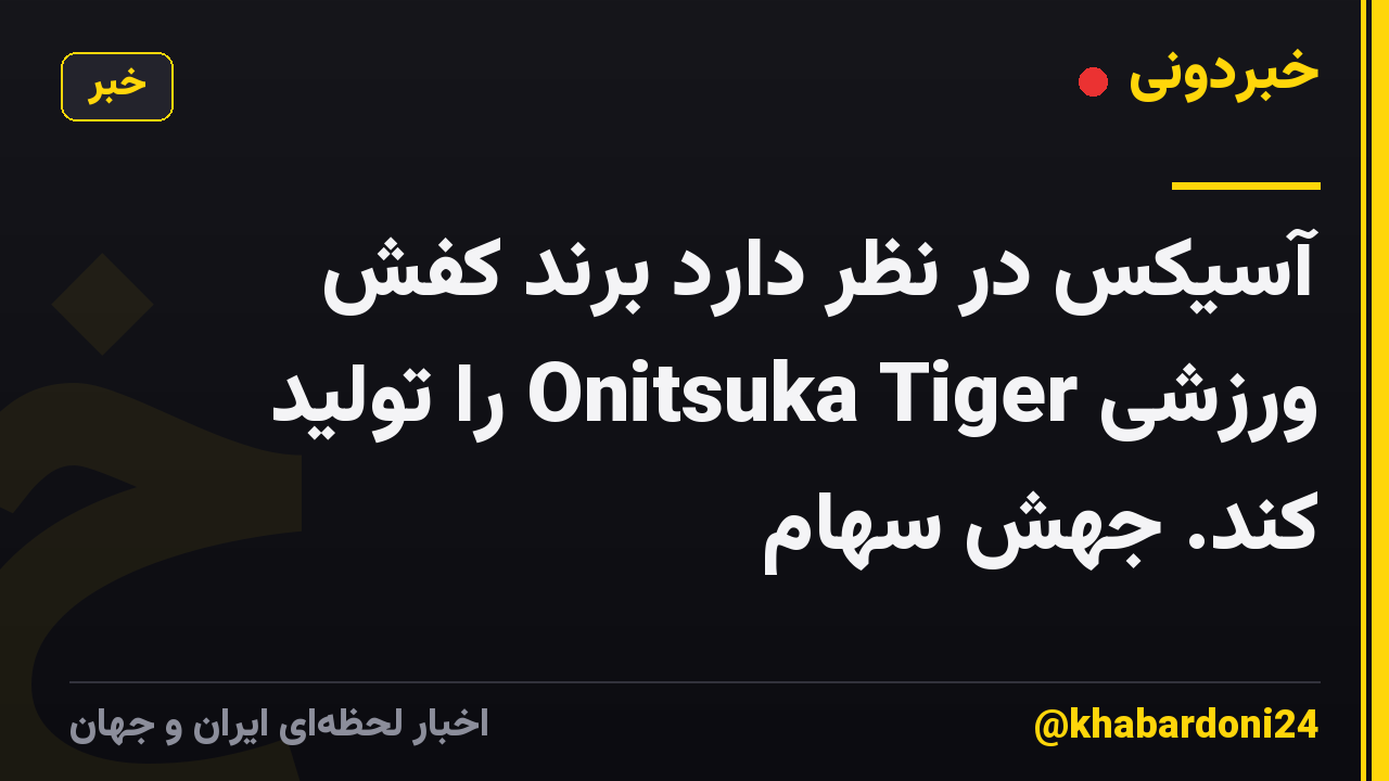 آسیکس در نظر دارد برند کفش ورزشی Onitsuka Tiger را تولید کند. جهش سهام