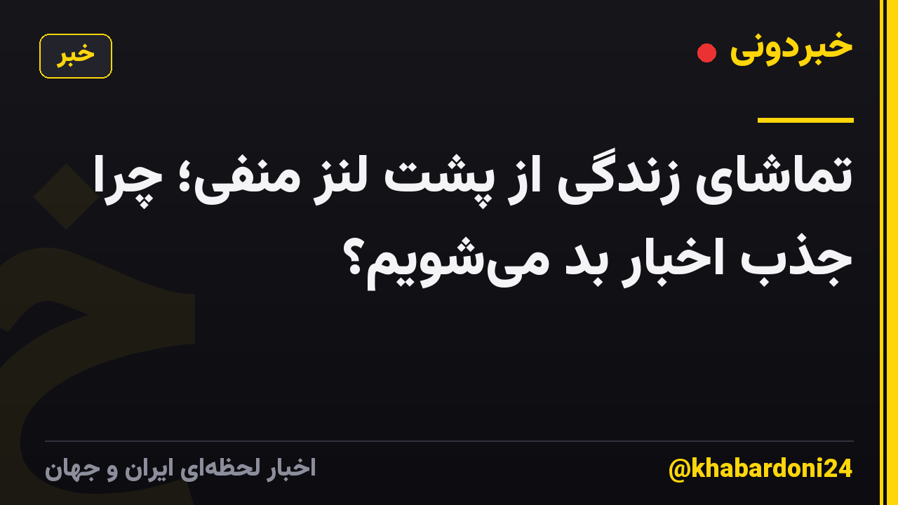 تماشای زندگی از پشت لنز منفی؛ چرا جذب اخبار بد می‌شویم؟