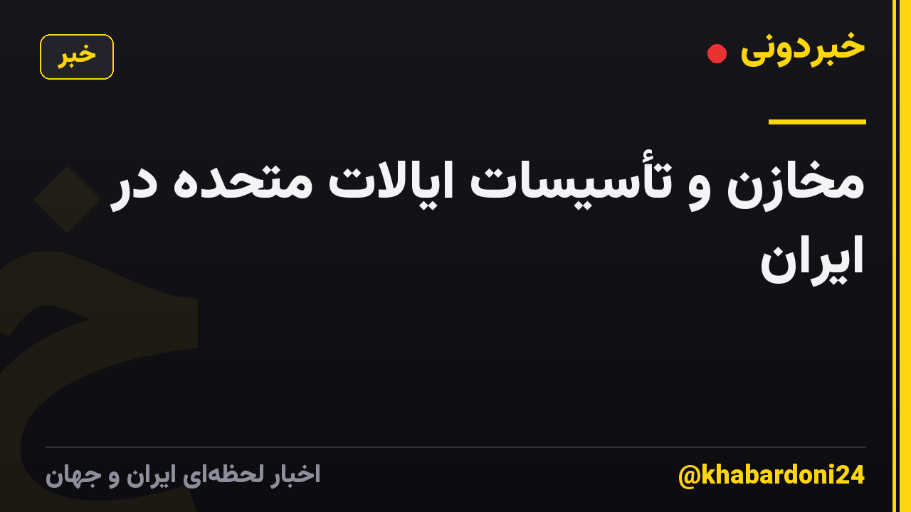 مخازن و تأسیسات ایالات متحده در ایران