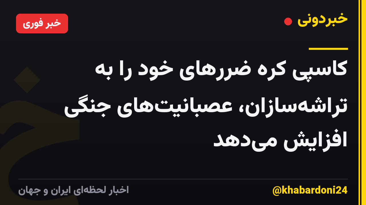 کاسپی کره ضررهای خود را به تراشه‌سازان، عصبانیت‌های جنگی افزایش می‌دهد