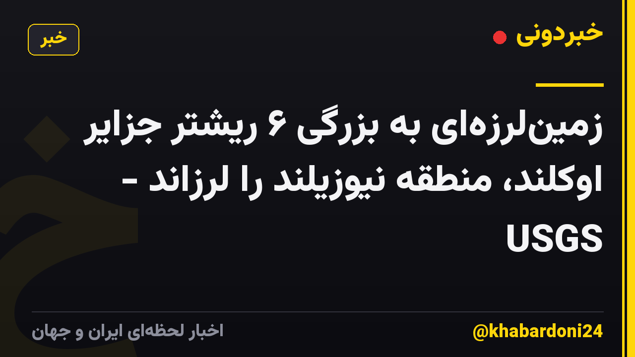 زمینلرزهای به بزرگی ۶ ریشتر جزایر اوکلند، منطقه نیوزیلند را لرزاند - USGS