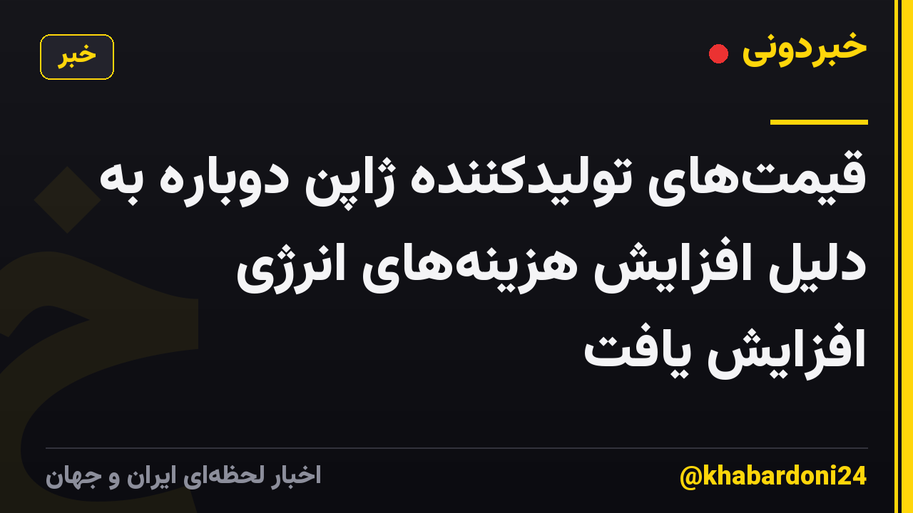 قیمتهای تولیدکننده ژاپن دوباره به دلیل افزایش هزینههای انرژی افزایش یافت