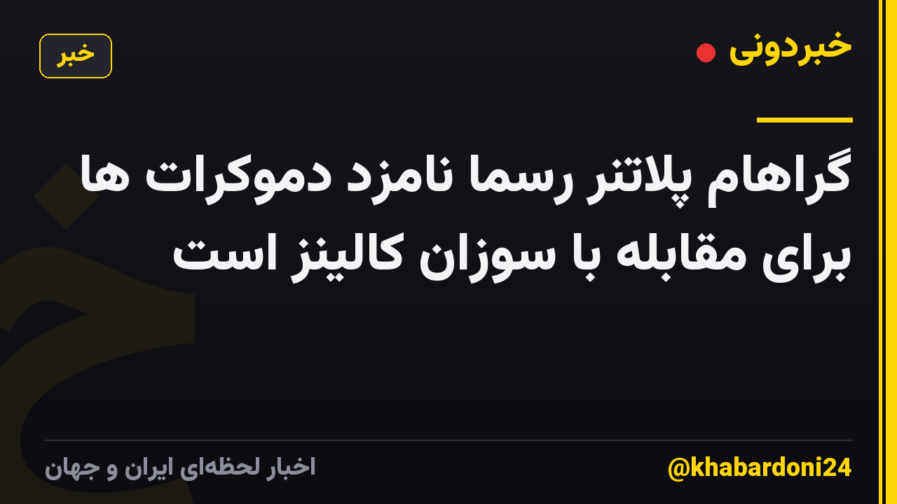 گراهام پلاتنر رسماً نامزد دموکرات ها برای مقابله با سوزان کالینز است