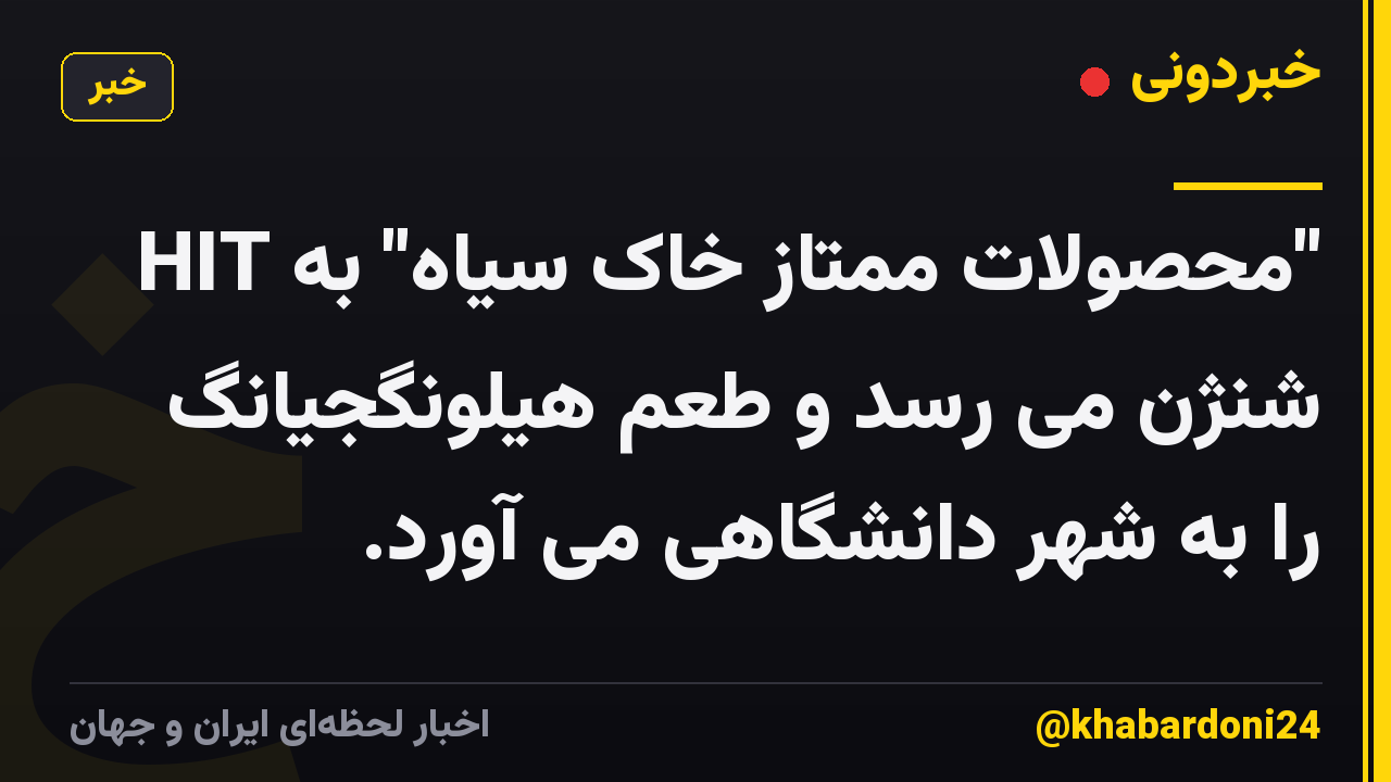 "محصولات ممتاز خاک سیاه" به HIT شنژن می رسد و طعم هیلونگجیانگ را به شهر دانشگاهی می آورد.