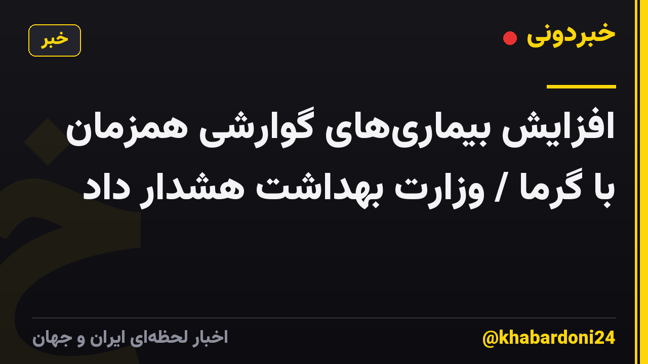 افزایش بیماری‌های گوارشی همزمان با گرما / وزارت بهداشت هشدار داد