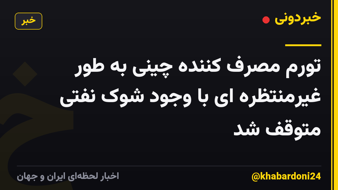 تورم مصرف کننده چینی به طور غیرمنتظره ای با وجود شوک نفتی متوقف شد