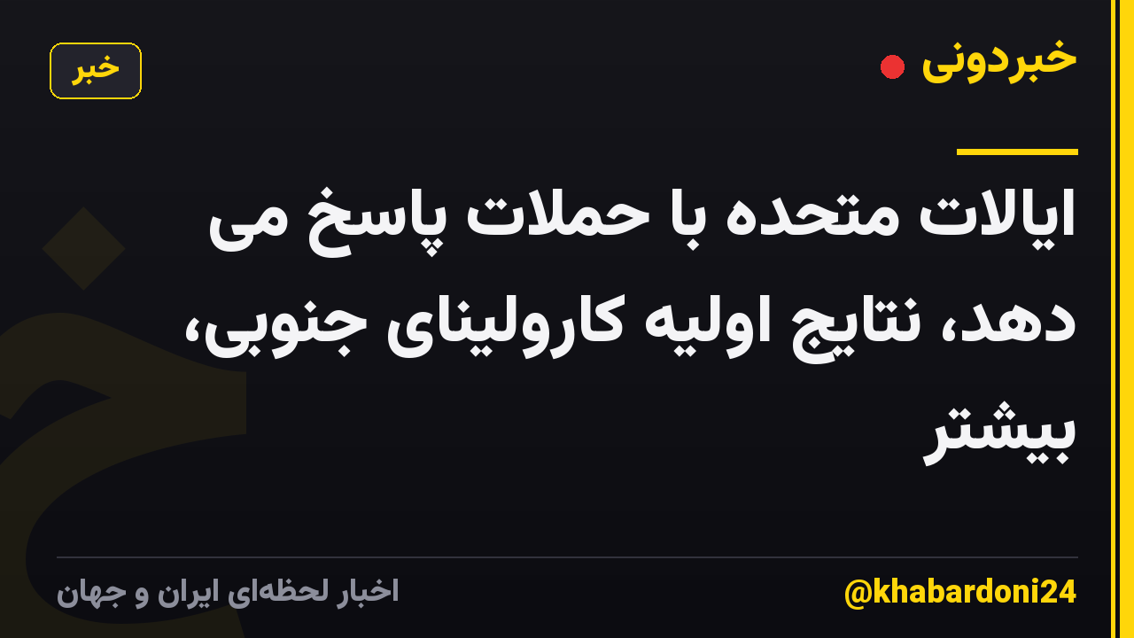 ایالات متحده با حملات پاسخ می دهد، نتایج اولیه کارولینای جنوبی، بیشتر