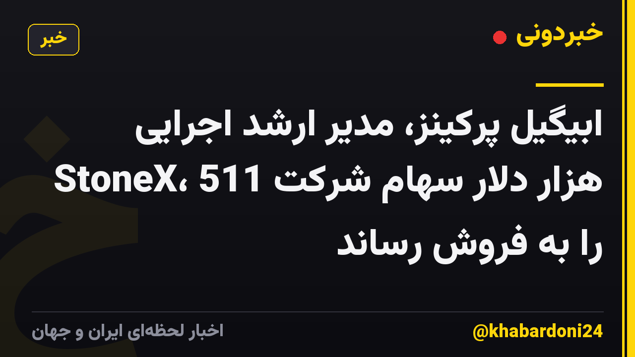 ابیگیل پرکینز، مدیر ارشد اجرایی StoneX، 511 هزار دلار سهام شرکت را به فروش رساند