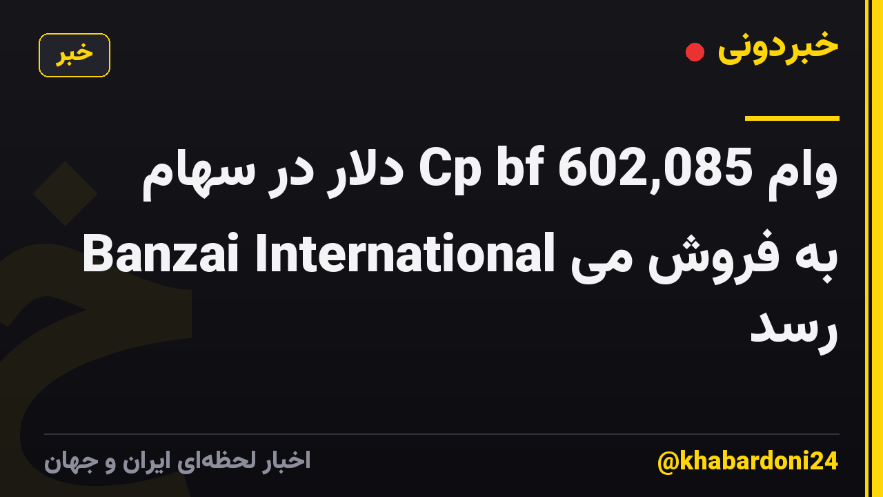 وام Cp bf 602,085 دلار در سهام Banzai International به فروش می رسد