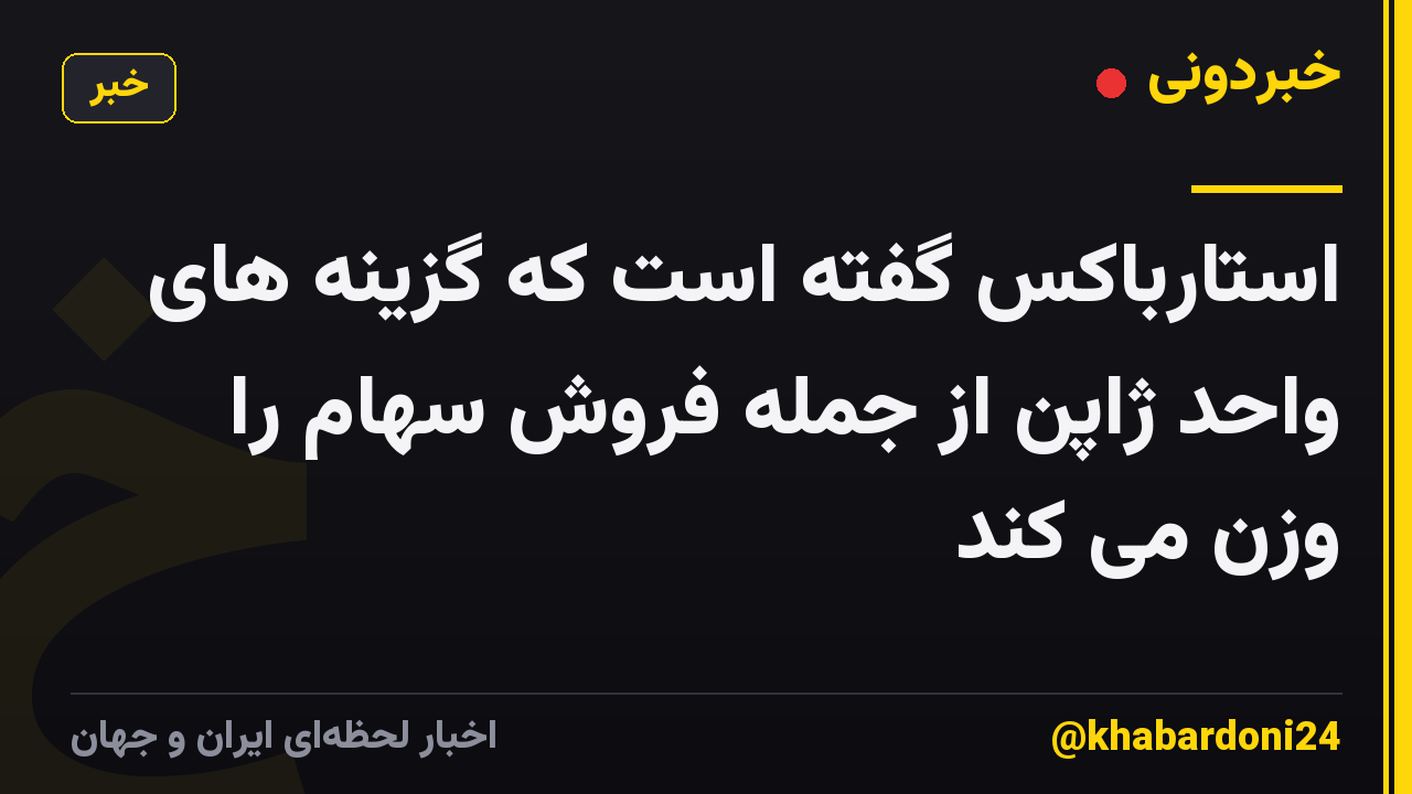 استارباکس گفته است که گزینه های واحد ژاپن از جمله فروش سهام را وزن می کند