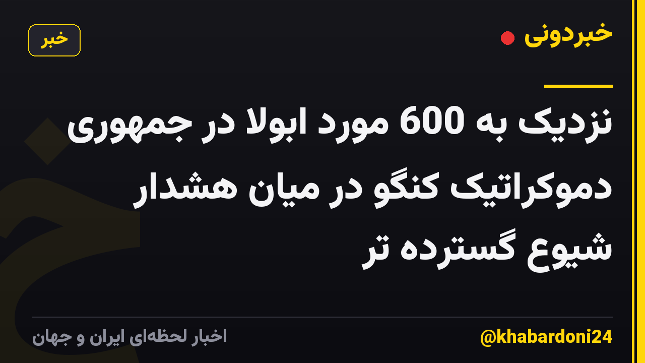نزدیک به 600 مورد ابولا در جمهوری دموکراتیک کنگو در میان هشدار شیوع گسترده تر