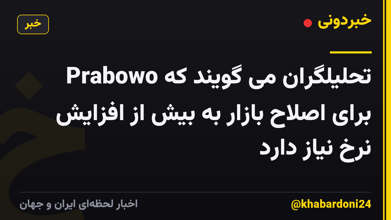 تحلیلگران می گویند که Prabowo برای اصلاح بازار به بیش از افزایش نرخ نیاز دارد