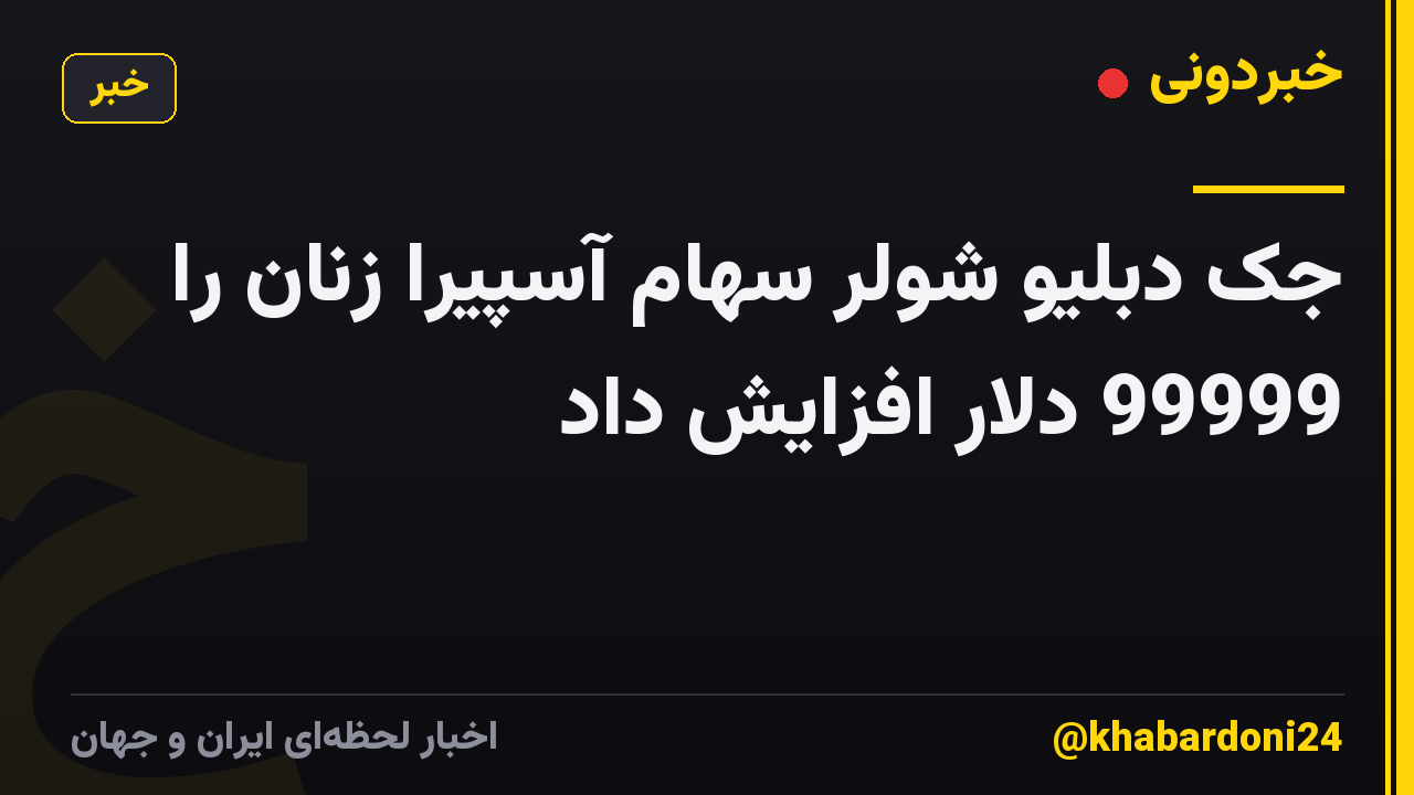 جک دبلیو شولر سهام آسپیرا زنان را 99999 دلار افزایش داد