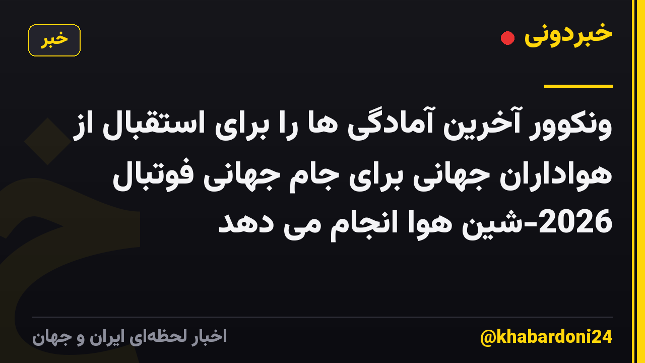 ونکوور آخرین آمادگی ها را برای استقبال از هواداران جهانی برای جام جهانی فوتبال 2026-شین هوا انجام می دهد