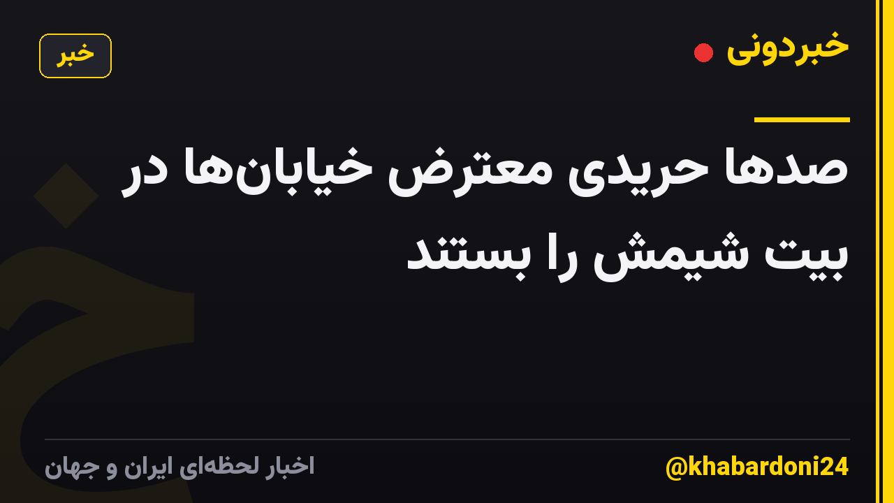 صدها حریدی معترض خیابانها در بیت شیمش را بستند