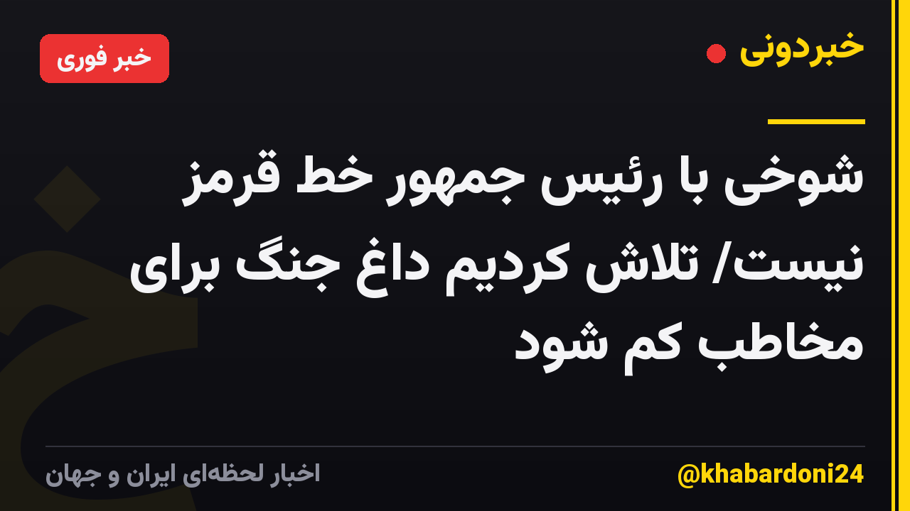شوخی با رئیس جمهور خط قرمز نیست/ تلاش کردیم داغ جنگ برای مخاطب کم شود